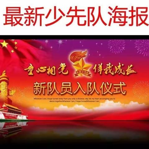 今天我光荣的成为一名少先队员员 滑县新区实验小学新少先队员入队仪式