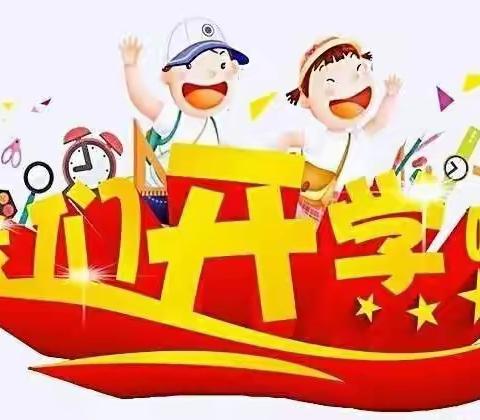 开学第一周