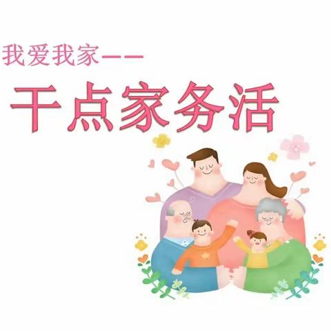 “劳动最快乐，家务我来做”——四年级实小娃力争“劳动家务小能手”