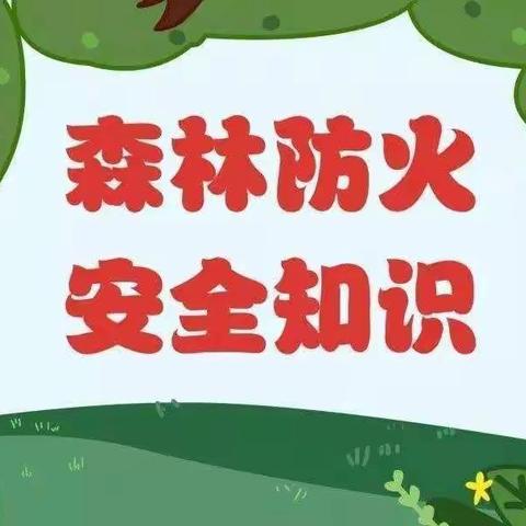 森林防火，人人有责——三营镇第二幼儿园小一班森林防火安全教育