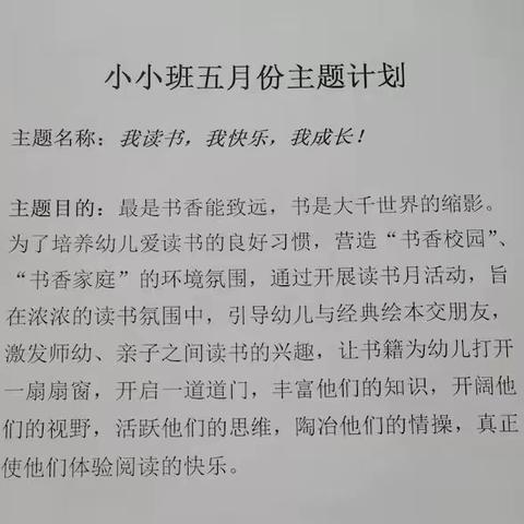 阜新市太平区实验幼儿园小小二班五月份《我读书，我快乐，我成长！》主题活动音乐相册留念