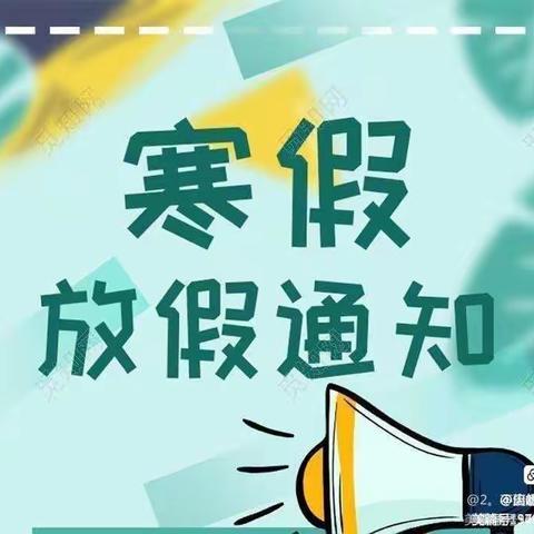 城赵镇第一中心小学寒假放假通知