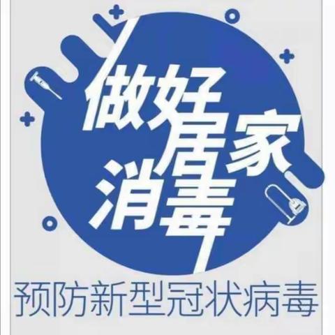 西安莲湖代代红幼儿园【携手抗疫居家之卫生消毒】