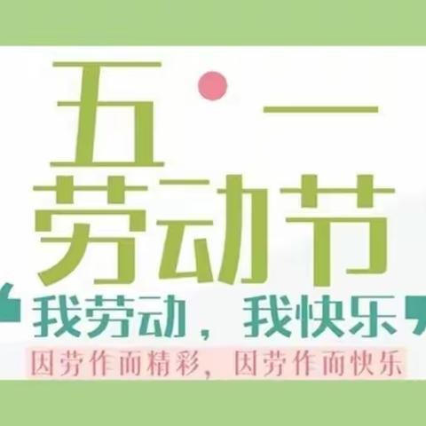 榆阳区小可爱幼儿园小一班迎“五一”系列活动