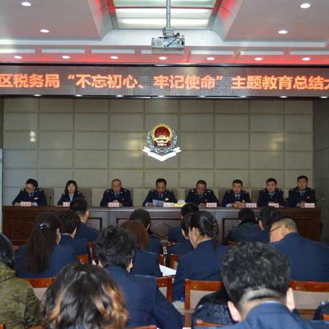 国家税务总局锡林郭勒经济技术开发区税务局召开“不忘初心、牢记使命”主题教育总结会