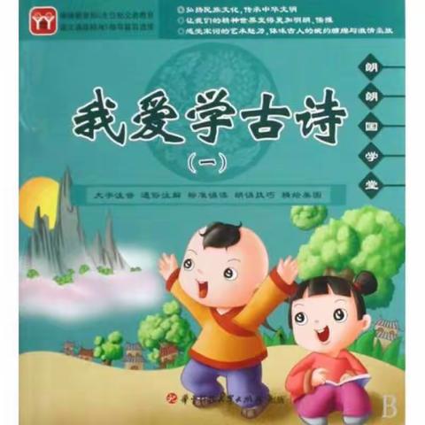 吟诵诗词，书香满泾——两家子小学一年一班诗词大赛