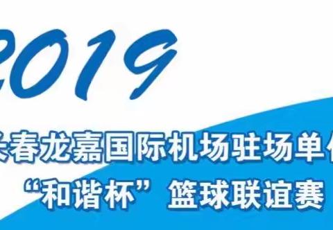 长春龙嘉国际机场驻场单位“和谐杯”篮球赛——赛前温馨提示