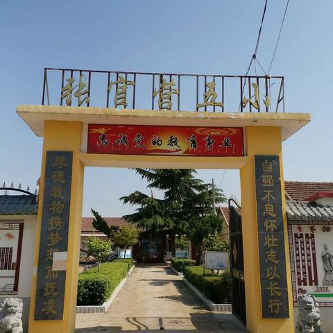 张官营第五小学疫情防控工作推进