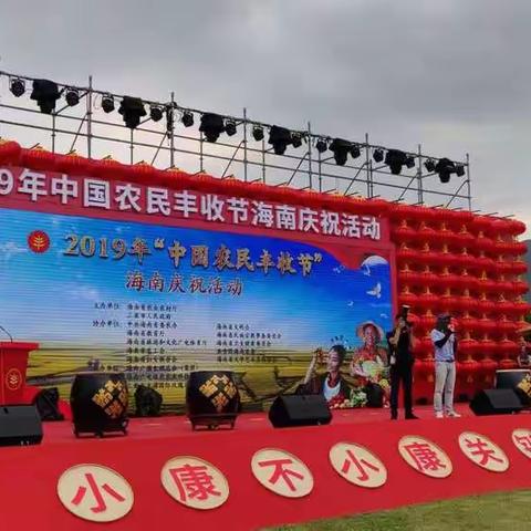 县农业农村局组织农民代表团参加       2019年“中国农民丰收节”海南庆祝活动