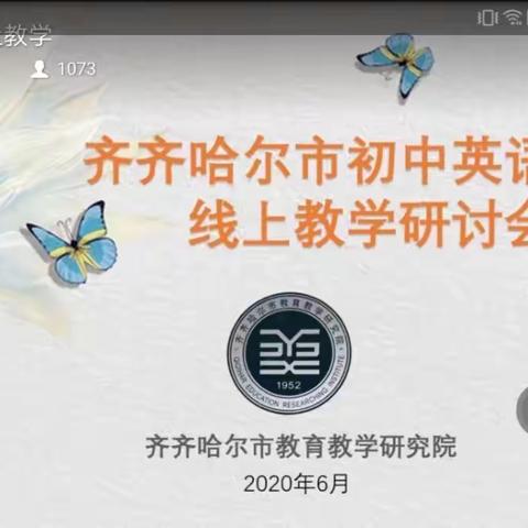春暖花开相约云端，夏阳高照共话教研——讷南中学英语组观看齐齐哈尔市初中英语学科线上教学研讨会活动纪实