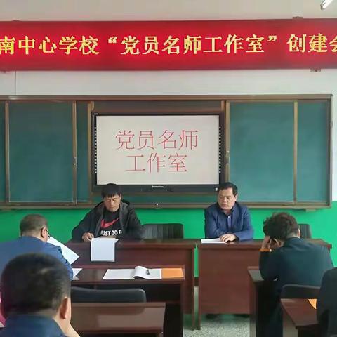 "不忘初心，跟党走"——讷南中心学校"党员名师工作室"创建会活动纪实。