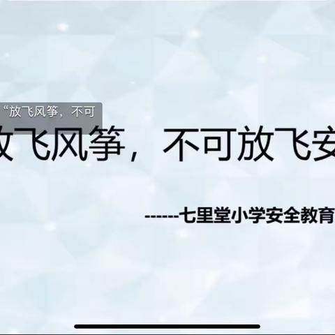 三年级召开放飞风筝，不可放飞安全主题家长会