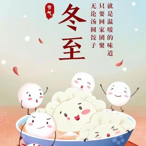 鱼塘中心幼儿园——“冬至大如年，佳节合家欢”活动