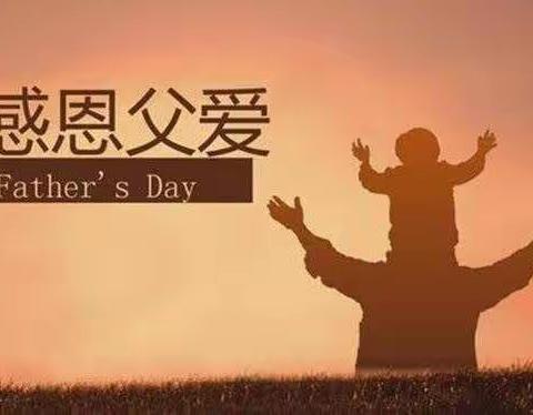 鱼塘中心幼儿园小二班父亲节活动——我的好爸爸👨