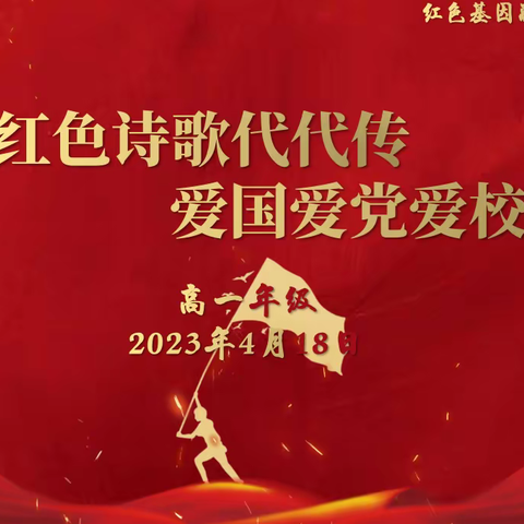“红色诗歌代代传，爱国爱党爱校园”——高一年级红色诗歌朗诵比赛