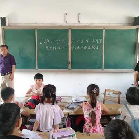 王桥小学通用格月赛暨马桥镇中小学生通用格选拔赛