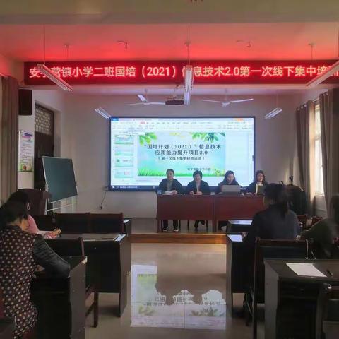 信海遨游   扬帆起航—安字营镇小学二班信息技术2.0第一次线下集中研修纪实