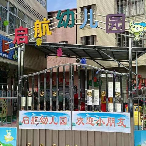 云城区启航幼儿园礼仪品格主题--《勇敢》月