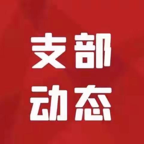 【支部动态】会计运营部党支部召开专题会议传达省联社工作会议精神