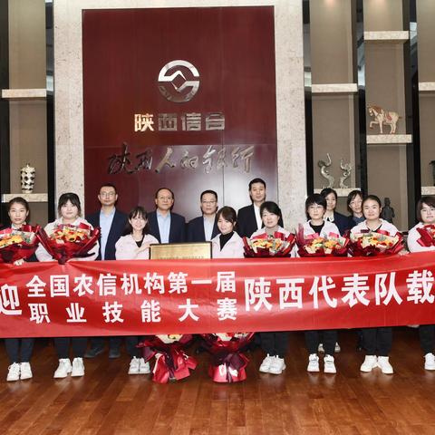 省联社主任田亚欧、副主任初卫东迎接全国农信机构第一届职业技能大赛陕西农信代表队
