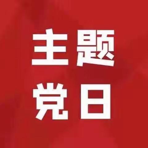 【主题党日】会计运营部党支部开展“传承西迁精神 勇担时代使命”主题党日活动