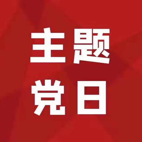 【主题党日】会计运营部党支部开展“筑牢廉洁防线 夯实思想根基”主题党日活动