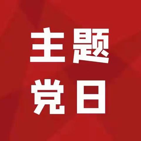 【主题党日】会计运营部党支部开展“弘扬延安精神 凝聚前行力量”主题党日活动