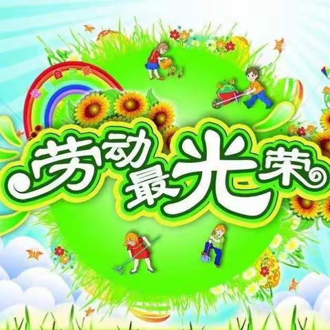 “快乐劳动，创意五一”——吉得堡幼儿园五一劳动节活动纪实