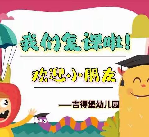 【吉得堡幼儿园】——复学致家长一封信