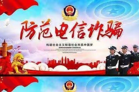 远离“陷阱”，谨防诈骗——吉得堡幼儿园防电信诈骗告家长书