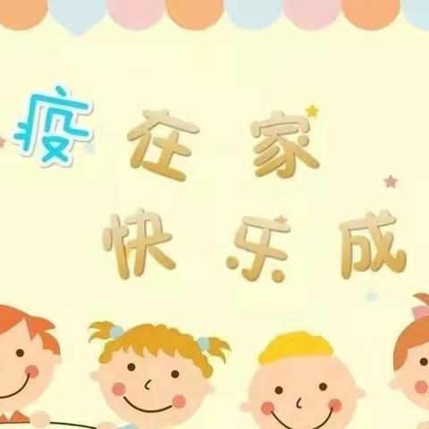 【居家抗疫，宅家精彩】——吉得堡幼儿园居家学习第一期