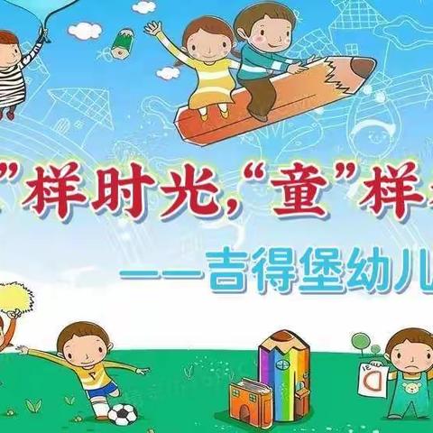 “疫”样时光，“童”样精彩——吉得堡幼儿园居家学习第二期