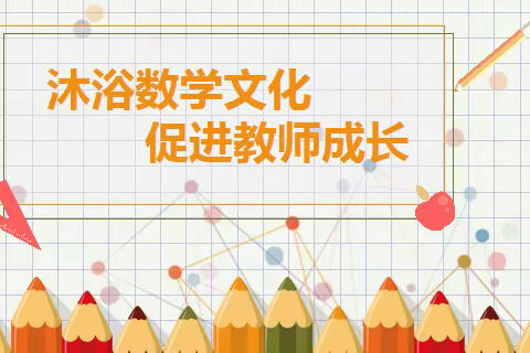 沐浴数学文化，促进教师成长——鲁北高新技术开发区实验学校