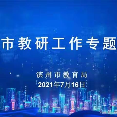 滨州市教研工作专题培训——鲁北实验学校数学教研组积极开展线上培训活动