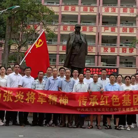 弘扬张炎将军精神传承红色基因——记吴川市张炎纪念中学党支部“七一”主题活动日