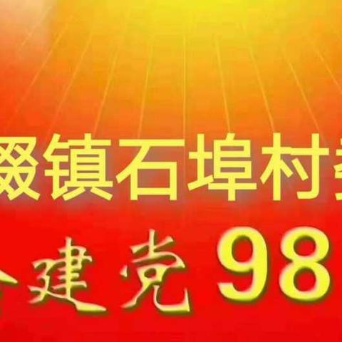 庆祝中国共产党成立98周年，塘缀镇石埠村委会召开“七·一”座谈会，重温入党誓词