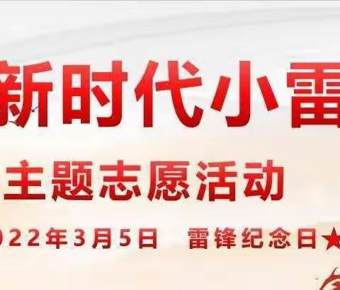 张炎纪念中学“弘扬雷锋精神，争做时代新人”的主题活动