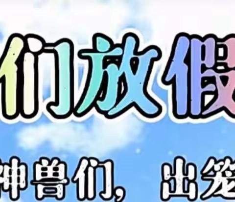 公岭幼儿园《我们放假、安全不放假》