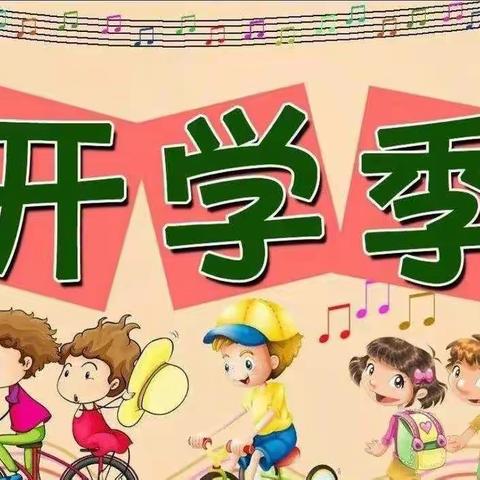 圣贤幼儿园小班9月份开学篇