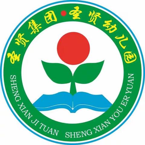 圣贤幼儿园大二班六月份开学篇