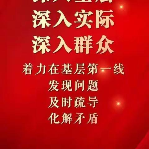 【党建+】常怀为民心 共筑教育梦——团风县王亚南学校下基层察民情解民忧暖民心活动