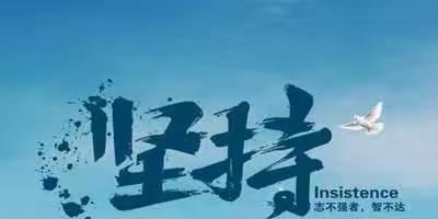 相信坚持的力量