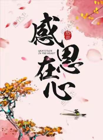 感谢遇见，感恩一路有你......