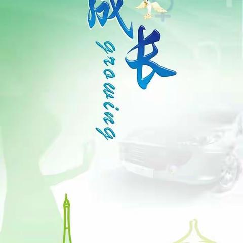 砥砺行进在成长的路上