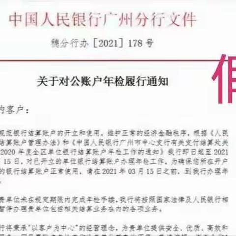 关于不法分子以公司账户年检名义实施诈骗的风险提示