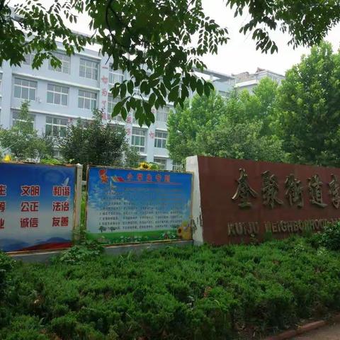 李家埠小学惠民服务站新学年温馨提示