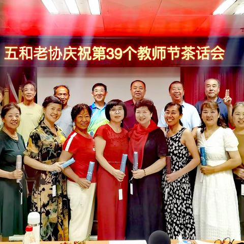 鹤发银丝映日月，丹心热血沃新花 一一五和老协教师节掠影