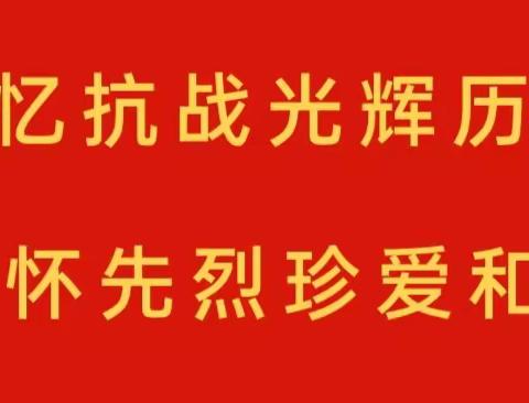 铭记历史，吾辈当自强——永靖县刘家峡中学抗战胜利79周年纪念日活动纪实