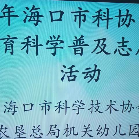 垦幼现代分园——2022年海口市科协开展航模教育科学普及志愿服务活动