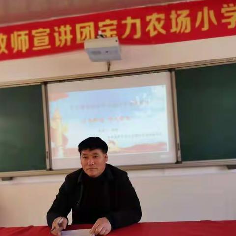 宝力农场小学举办学习贯彻党的十九届六中全会精神宣讲活动